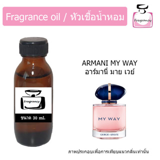 หัวน้ำหอม กลิ่น อาร์มานี่ มาย เวย์ (Armanii My Way)