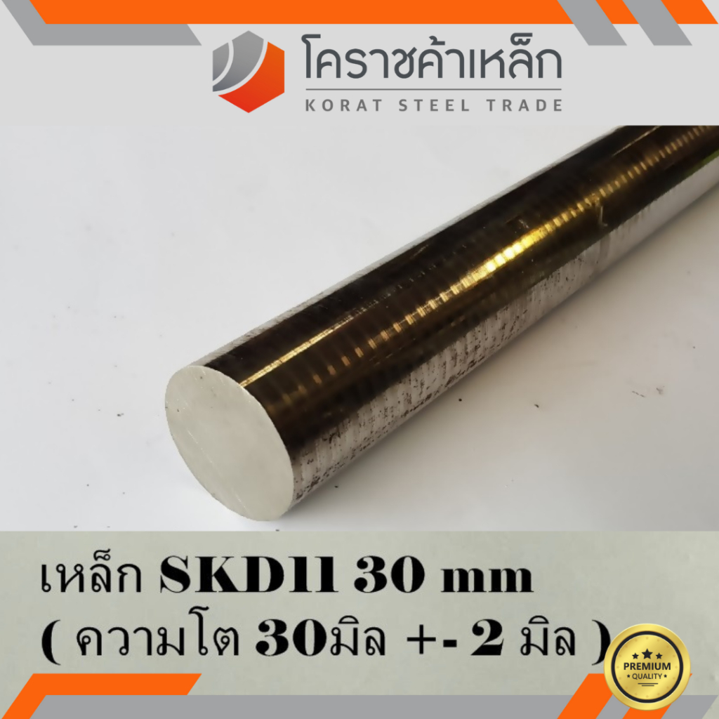 เหล็กเพลา กลม SKD11 30 มิล ผิวดิบ (ประมาณ 32 มิล) เพลาskd11 SKD11 Round Bar ความยาวดูที่ตัวเลือกสินค