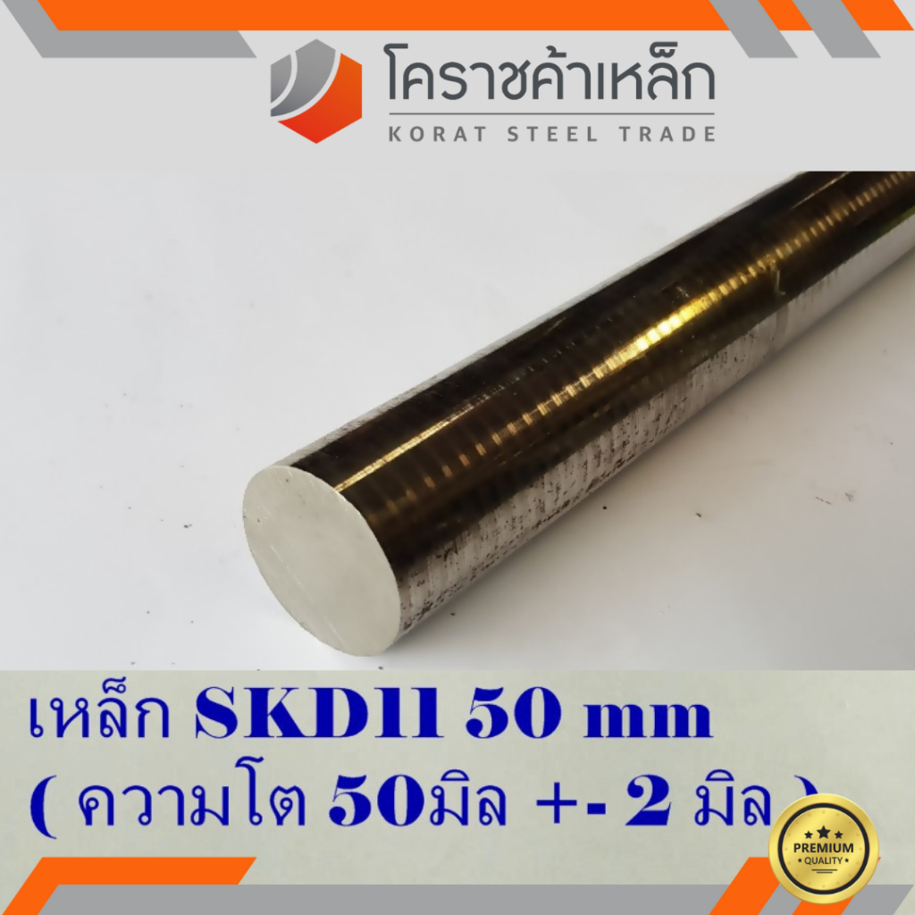 เหล็กเพลา กลม SKD11 50 มิล ผิวดิบ (ประมาณ 52 มิล) เพลาskd11 SKD11 Round Bar ความยาวดูที่ตัวเลือกสินค