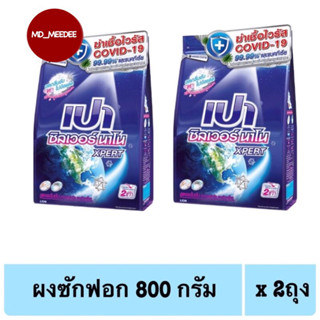 PAO Silver Nano ผงซักฟอกเปาซิลเวอร์นาโน สูตรเข้มข้น XPERT ขนาด 800 g. x 2 ถุง