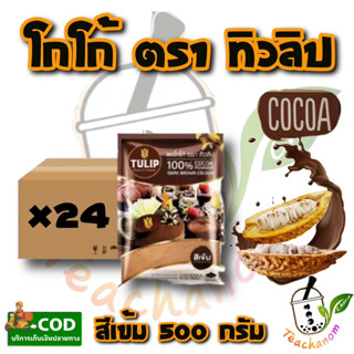 โกโก้ทิวลิป สีเข้ม 500 กรัม