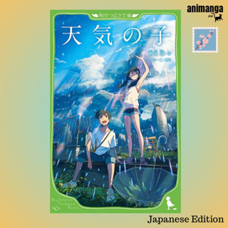 🇯🇵 Japanese Edition - หนังสือภาษาญี่ปุ่น Weathering With You 天気の子 (角川つばさ文庫)