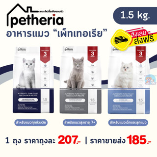 [ส่งฟรี] Petheria อาหารแมว เพ็ทเทอเรีย 1.5 กิโลกรัม ครบทุกสูตร สำหรับแมวทุกช่วงวัย บำรุงขนสวยลูบแล้วไม่ติดมือ