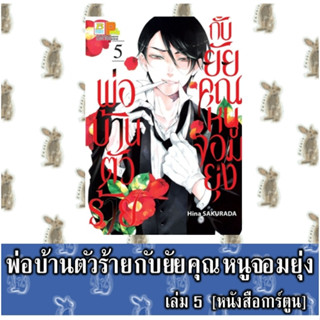 พ่อบ้านตัวร้ายกับยัยคุณหนูจอมยุ่ง [หนังสือการ์ตูน]