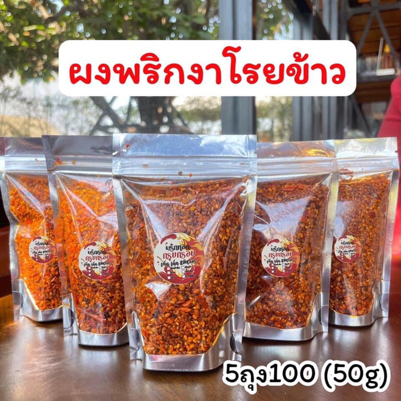 ผงพริกงาโรยข้าว แซ่บๆ5ถุง100