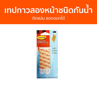 เทปกาวสองหน้าชนิดกันน้ำ 3M Command ติดแน่น ลอกออกได้ 17605b - เทปกาวสองหน้า กาวสองหน้า เทปกาว เทปสองหน้า เทปกาว 2 หน้า