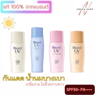 (ส่งเร็วมาก) กันแดดน้ำนม Biore UV Perfect Milk SPF50+ PA++++ แท้100%