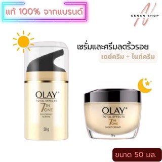 (ส่งเร็วมาก) Olay Total Effects 7 in 1 เซรั่มและครีมลดเลือนริ้วรอย 50 กรัม.