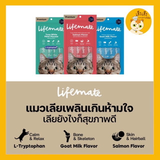 1 แพ็ค Lifemate ขนมแมวเลีย (บรรจุ 4ซอง/แพ็ค)  แคลต่ำ ไม่เติมเกลือ แคลตำ่ ขนาด (12g*4ซอง) ฝ