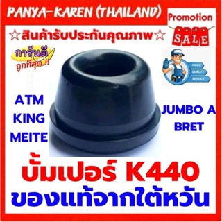 บั้มเปอร์ K440 อะไหล่แท้จากใต้หวันใช้ได้กับ ATM KING MEITE BRET JUMBO A