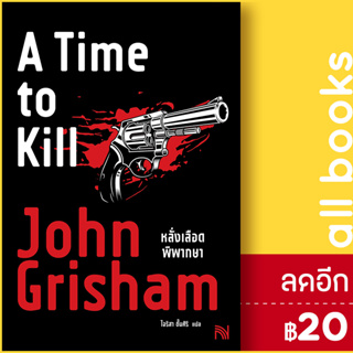 หลั่งเลือดพิพากษา (A Time to Kill) | น้ำพุ John Grisham