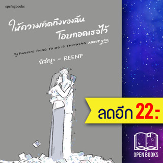 ให้ความคิดถึงของฉันโอบกอดเธอไว้ | Springbooks อิสญะ