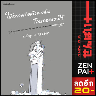 ให้ความคิดถึงของฉันโอบกอดเธอไว้ | Springbooks อิสญะ