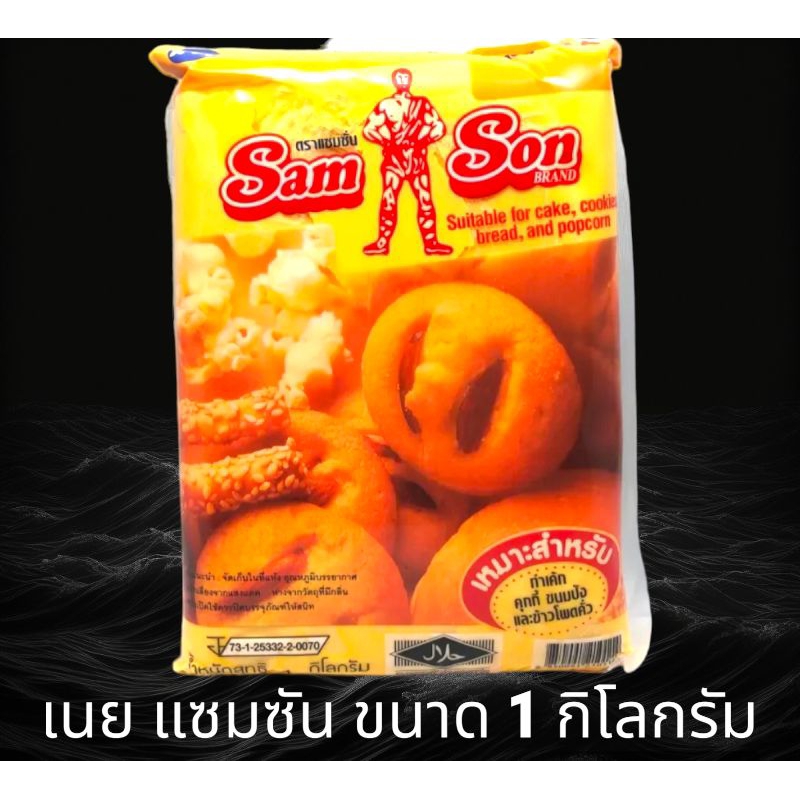 [SAMSON]เนย แซมซัน เนยเทียม ขนาด 1000 กรัม ราคาประหยัด เนยแซมซั่น มาการีน