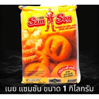 เนย แซมซัน เนยเทียม มาการีน samson  ขนาด 1000 กรัม ราคาประหยัด เนยแซมซั่น มาการีน