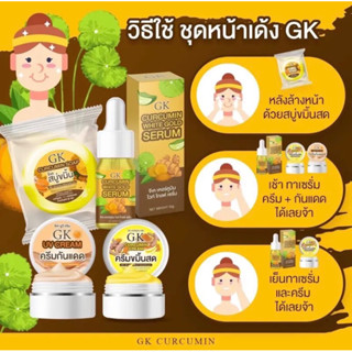 ครีมขมิ้นสดGK เซต 4 ชิ้น ของแท้100%