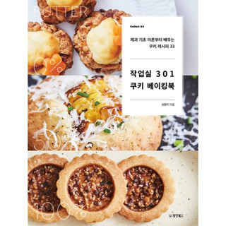 หนังสือ Studio 301 Cookie Baking Book จากเกาหลี