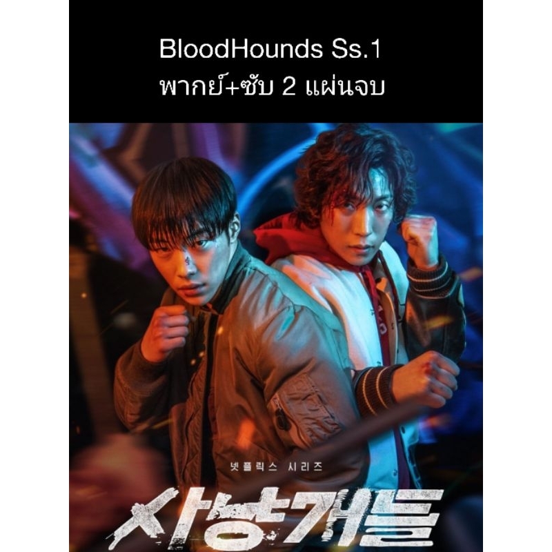 ซีรีส์เกาหลี Bloodhounds Season 1 (พากย์+ซับ) 2 แผ่นจบ