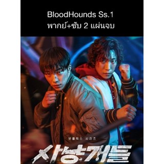 ซีรีส์เกาหลี Bloodhounds Season 1 (พากย์+ซับ) 2 แผ่นจบ