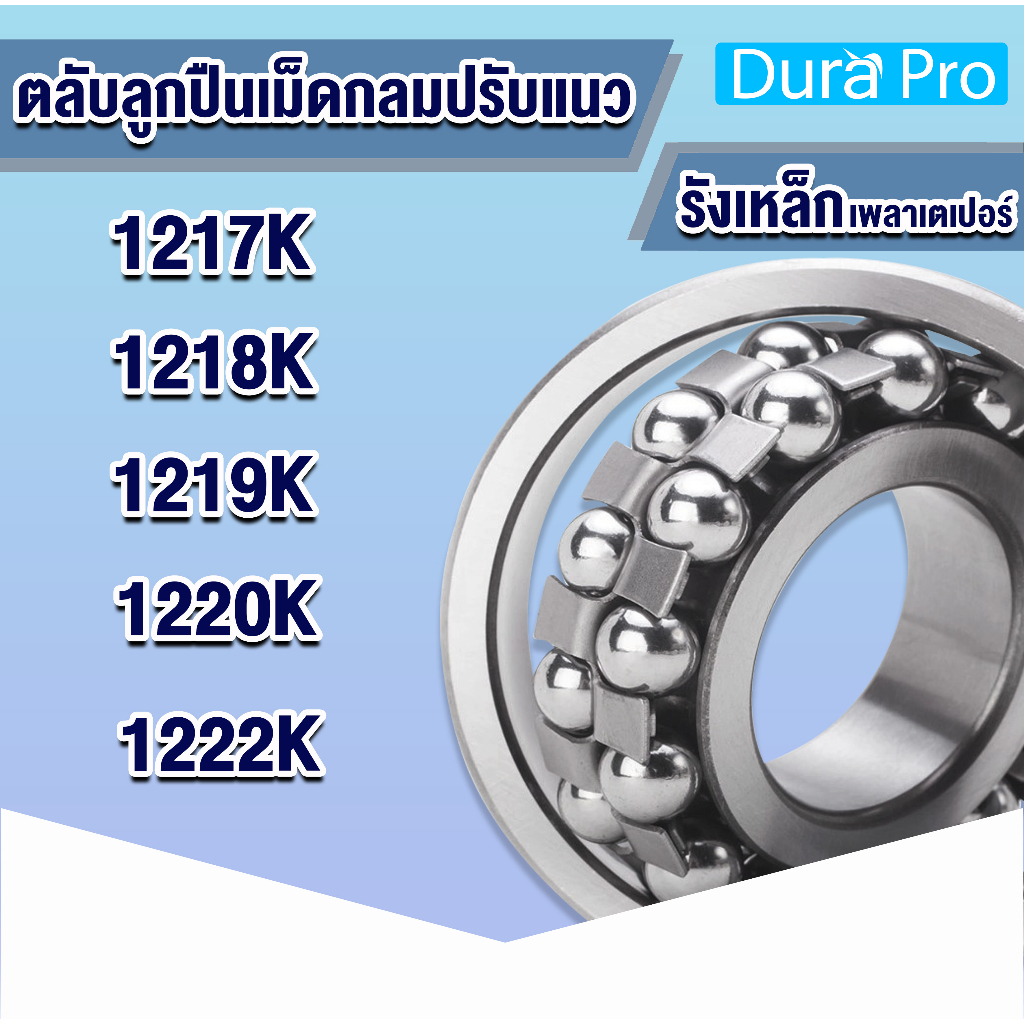 1217KTN 1217K 1218K 1219K 1220K 1222K ตลับลูกปืนเม็ดกลมปรับแนวได้( SELF ALIGNING BALL BEARING ) สำหรับเพลาเตเปอร์ รังเหล