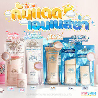 [PIKSKIN] แท้/ส่งไว💫 มัดรวมครีมกันแดด Anessa ตัวขายดีตลอดกาล🌤