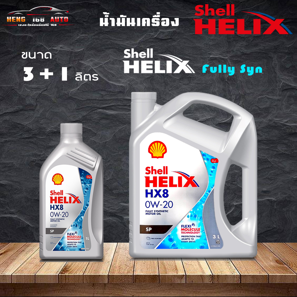 เชลล์ เฮลิค HX8 0W-20 อีโค่คาร์ Shell Helix HX8 0W-20 น้ำมันเครื่องสังเคราะห์แท้ 100% ( เลือก 3+1L 3L 1L )