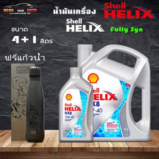 SHELL น้ำมันเครื่อง HELIX HX8 5W-40 5W40 เบนซิน สังเคราะห์แท้ 100% (ฟรีแก้วเฉพาะชุด4+1L)  ( เลือก 4+1ฟรีแก้ว/4L)