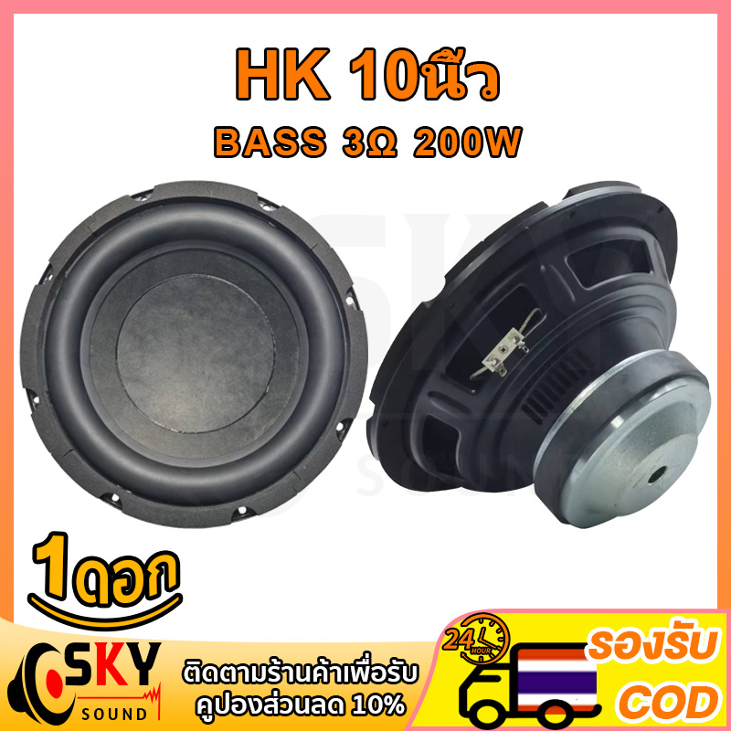 SKYSOUND HK ดอกซับเบส 10 นิ้ว 3Ω 200W ดอกลำโพง 10 นิ้ว jbl 10นิ้ว ซับ10นิ้ว ดอก hk 10 นิ้ว ดอกซับ 10