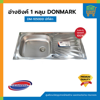 อ่างซิงค์ 1 หลุม DONMARK DM-1050DD มีที่พัก