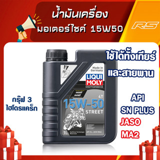 น้ำมันเครื่อง มอเตอร์ไซค์ 15W50 - LIQUI MOLY Motorbike 4T Street ขนาด 1 ลิตร และ 4 ลิตร