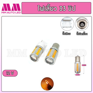 ไฟเลี้ยวเร็ว  LED 33ชิป 12V ( ราคา1คู๋2ชิ้น )