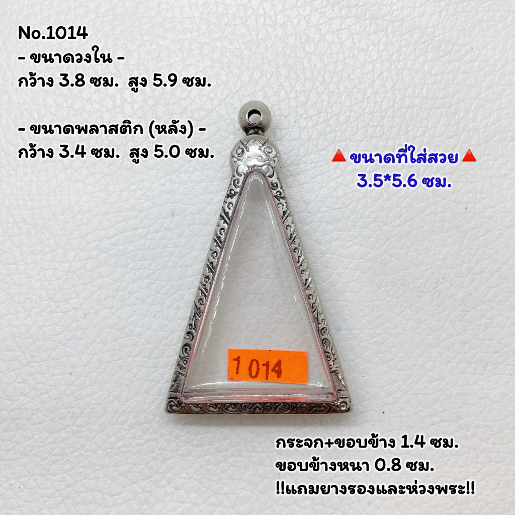 1014 ตลับพระ กรอบพระสแตนเลสลายไทย พิมพ์สามเหลี่ยม หลวงพ่อโต วัดบางพลีใหญ่ วงใน 3.8*5.9 ซม. ขนาดใส่สวย 3.5*5.6 ซม.