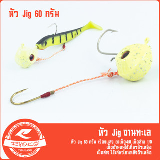 หัว Jig head 60g สำหรับงานทะเล