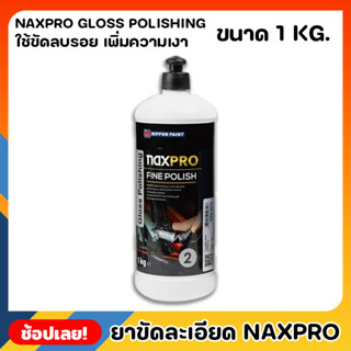 NIPPON ยาขัดละเอียด สูตรน้ำ Naxpro Gloss Polishing ขนาด 1kg. น้ำยาเคลือบเงา ยาเคลือบเงา ใช้กับฟองน้ำที่ระบายความร้อน