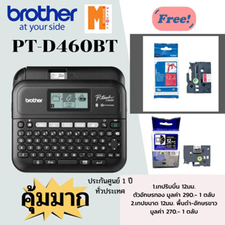 P-touch Brother PT-D460BT แถมฟรี 1. เทปริบบิ้นสีแดง ขนาด 12 มิล 1 ตลับ  2.เทปขนาด12มม.TZ2-335 พื้นดำ-อักษรขาว