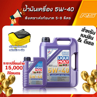 น้ำมันเครื่อง 5W-40 Liechtlauf High Tech Liqui Moly สังเคราะห์แท้ขนาด 5-8 ลิตร เบนซิน&amp;ดีเซล