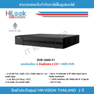 [ประกันศูนย์ไทย 2 ปี] HiLook เครื่องบันทึกกล้องวงจรปิด DVR-208G-M1(C) 2MP lite, (8 CH) รองรับกล้อง HD ที่มีไมโครโฟนในตัว