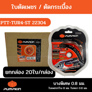 J220 ยกกล่อง! ใบตัดกระเบื้อง ใบตัดเพชร Super Thin PUMPKIN รุ่น PTT-TUR4-ST 22304  4นิ้ว หนา0.8มม. 2in1 20ใบ/กล่อง