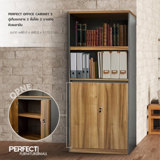 ตู้เก็บเอกสาร 2 ชั้นโล่ง 2 บานเปิด PERFECT OFFICE CABINET 3