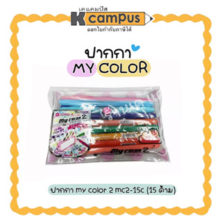 ปากกามายคัลเลอร์ MY COLOR 2 หัว ปากกาสีแบบชุดเซต 15 สี/ชุด DONG-A สีสด สีสวย เขียนดี ไม่ซึมง่าย