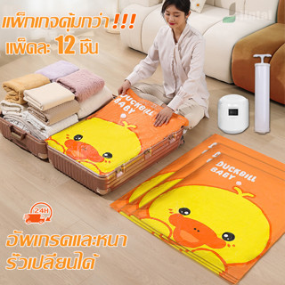 ถุงสูญญากาศ  Vacuum Bag Big SetStorage Vacuum Bag ถุงสูญญากาศจัดเก็บ ถุงใส่เสื้อผ้า ลายเป็ด ราคาต่อชุด / ชุดสุดคุ้มค่า