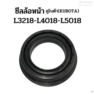 ซีลล้อหน้า รถไถคูโบต้า(Kubota) รุ่น L3218-L4018-L5018DI ซีลกันน้ำมันเพลาล้อหน้า ซีลเพลาล้อหน้า ซีลดุมล้อหน้า