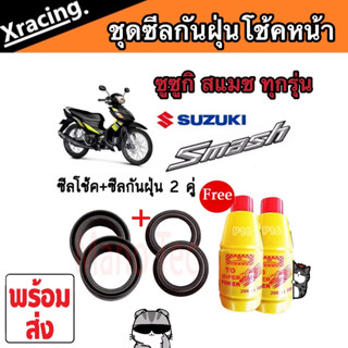 ชุดซีลโช้คหน้า ชุดซีลกันฝุ่น SUZUKI SMASH  1ชุดมี ซีลโช๊คหน้า2ชิ้น ซีลกันฝุ่น2ชิ้น รวม4ชิ้น(แถมฟรีน้ำมันโช๊ค 2ขวด) สแมช