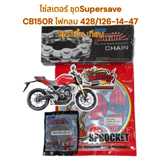 โซ่สเตอร์ CB150R ไฟกลม (สเตอร์หลัง6รู) ชุดSUPERSAVE 15-47-428/126 1ชุด3ชิ้น(tw+tnk+tw)