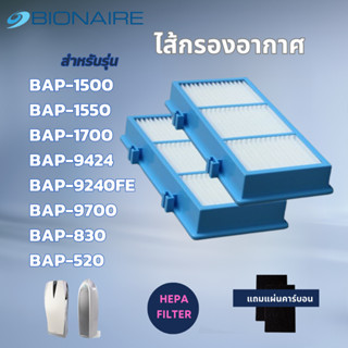 ไส้กรองอากาศ Bionaire รุ่น BAP-1500 BAP-1550 BAP-1700 BAP-9424 BAP-9240FE, BAP-9700, BAP-830, BAP-520