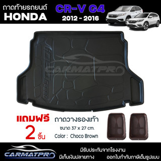 [ แถมฟรี! ] ถาดท้ายรถ Honda CR-V G4 2012-2016 ถาดท้ายรถยนต์  ถาดหลังรถยนต์ เข้ารูป [ RBS ]