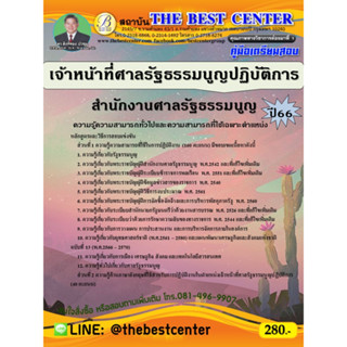 คู่มือสอบเจ้าหน้าที่ศาลรัฐธรรมนูญปฏิบัติการ สำนักงานศาลรัฐธรรมนูญ ปี 66