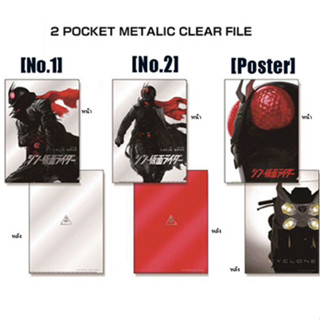 แฟ้ม ชินมาสค์ไรเดอร์ Shin Masked Rider 2 Pocket Metalic Clear File ของแท้จากญี่ปุ่น พร้อมส่ง