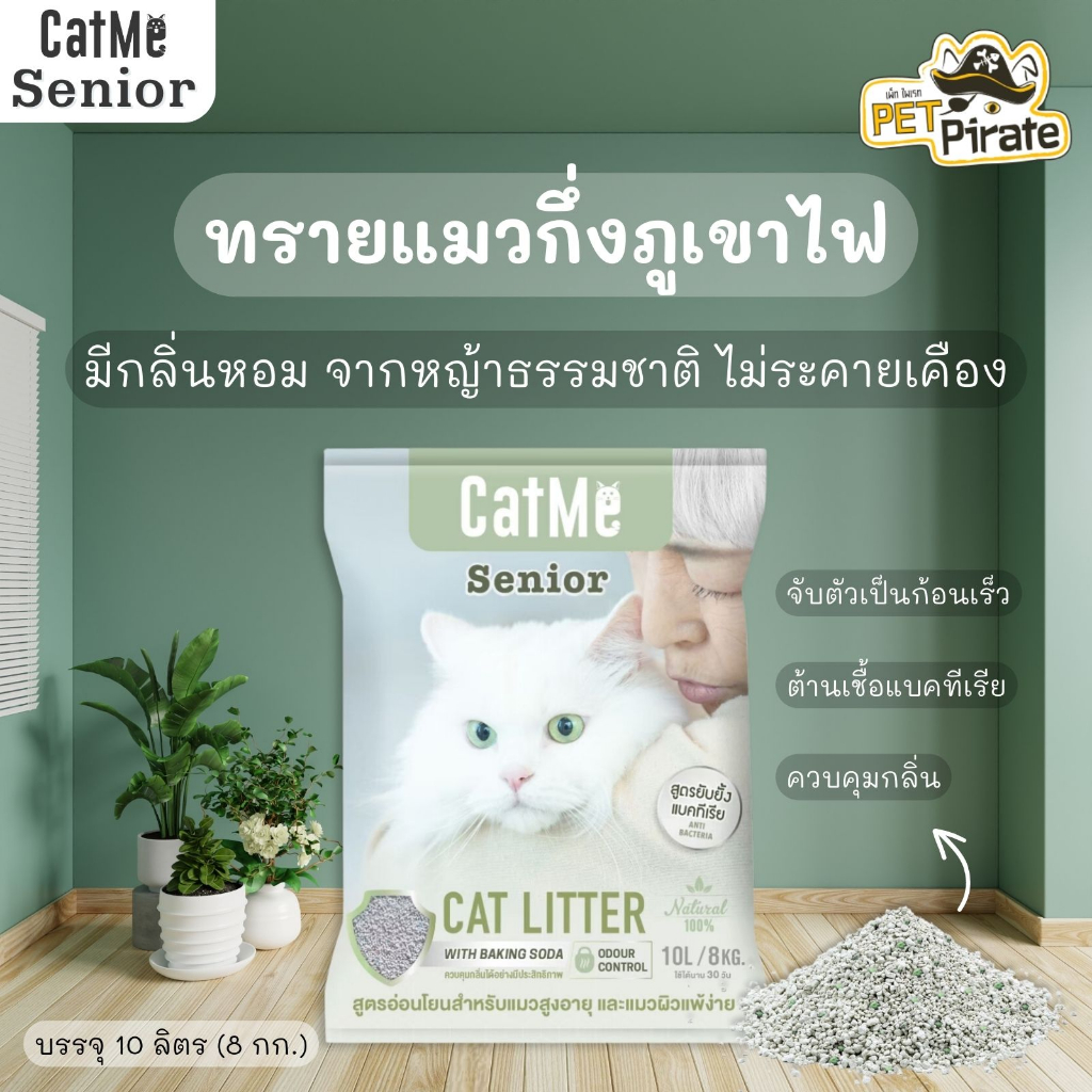 Cat me Senior ทรายแมวเบนโทไนต์ สูตรแมวสูงอายุ ฝุ่นน้อย จับตัวไว 10L (8kg)