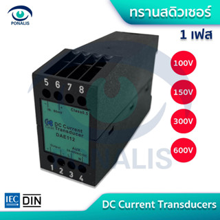 ทรานสดิวเซอร์ 1 เฟส ตัวแปรกระแสไฟฟ้า DC Current Transducers